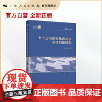 上市公司差异化表决权法律制度研究(上海师大法学文库)