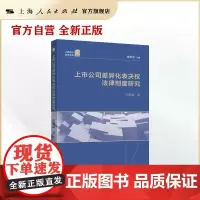 上市公司差异化表决权法律制度研究(上海师大法学文库)