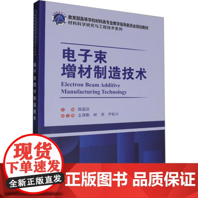 电子束增材制造技术 陈国庆 编 电子电路专业科技 正版图书籍 哈尔滨工业大学出版社