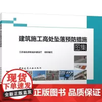 建筑施工高处坠落预防措施图集 江苏省住房和城乡建设厅 编 建筑/水利(新)专业科技 正版图书籍 中国建筑工业出版社