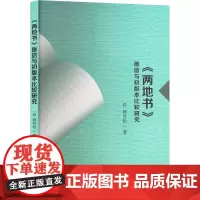 《两地书》原信与初版本比较研究 韩雪松 著 古典文学理论 文学 哈尔滨工业大学出版社