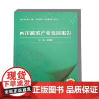 四川蔬菜产业发展报告 四川省蔬菜产业发展现状 区域布局情况 基础设施建设 产品加工及市场情况 主体培育 川菜加工 南菜北