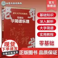 零基础学简谱乐理 老年大学实用教程 中老年人乐器学习乐理基础入门 简谱视唱乐理一看就懂 简谱乐理基础知识零基础入门教程
