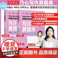 2025乃心写作真题库管理类与经济类联考199管综396经综海绵MBA MPA MPAcc MEM教材王诚赵鑫全