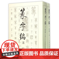 篆字编(上下)(精)