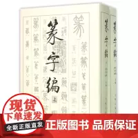 篆字编(上下)(精)