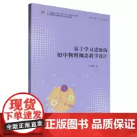 基于学习进阶的初中物理概念教学设计