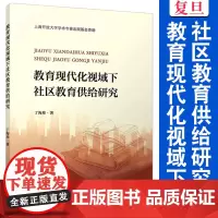 教育现代化视域下社区教育供给研究 丁海珍 教育社区教育 社会学 复旦大学出版社