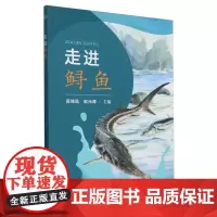 走进鲟鱼 高瑞昌 赵元晖 编 9787109315990 中国农业出版社