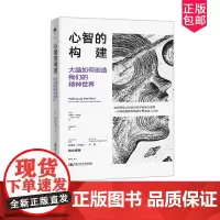 正版 心智的构建 大脑如何创造我们的精神世界 克里斯 弗里思 如何构建精神世界 大脑如何创造文化 中国人民大学出版社