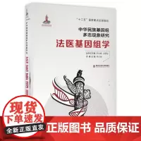 法医基因组学(精)/中华民族基因组多态现象研究