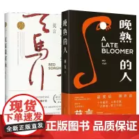 莫言:晚熟的人+红高粱家族 共2册