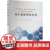 单片机原理及应用 舒昌,马越,孙妍 编 电子电路专业科技 正版图书籍 哈尔滨工业大学出版社