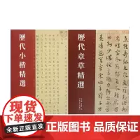 中国历代书法精选(2册)