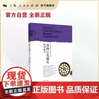 南翔小笼馒头制作技艺(上海市国家级非物质文化遗产代表性项目丛书)