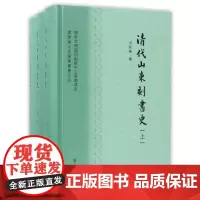 清代山东刻书史(上中下)(精)/儒学与山左学术丛书