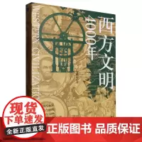 [余杭新华正版]西方文明4000年 文聘元著