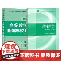 高等数学同济七版教材上册+西工大同步辅导上册(共2本)