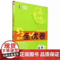 5·3高中全优卷.化学选择性必修2、3人教版