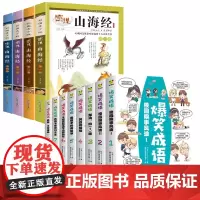 爆笑成语+山海经共12册