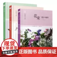 日本花艺名师的人气学堂:花束包装技法+花束设计与制作+叶材的使用技法 3册