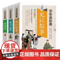 史记+资治通鉴+山海经 共3册