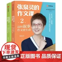 张泉灵的作文课:这样写人,作文更出彩+这样叙事,作文更生动(全2册)
