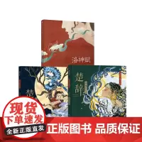 洛神赋(绘本版)(精)+楚辞·山鬼(绘本版)+楚辞·国殇(绘本版)(共3册)