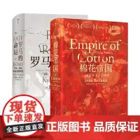 汗青堂文津奖精装2册套装:棉花帝国+罗马的命运