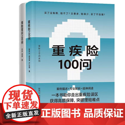 保险常识100问+重疾险100问 共2册