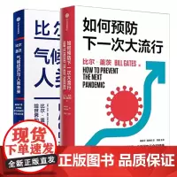 气候经济与人类未+如何预防下一次大流行 2册