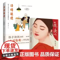 恒子奶奶活得通透+杨天真通透 共2册
