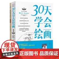 素描的诀窍+30天学会绘画 共2册