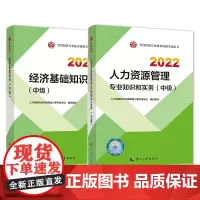 经济基础知识(中级)+人力资源管理专业知识和实务(中级) 共2册