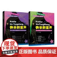 快乐新童声 共2册