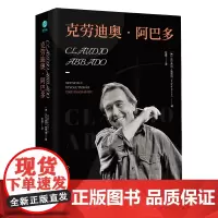 正版 精装音乐人物书籍 克劳迪奥·阿巴多:一位值得树碑立传的指挥家,音乐艺术家