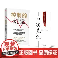 八次危机+控制的幻觉 共2册