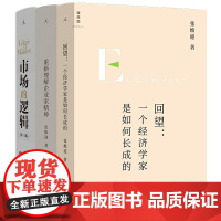 市场的逻辑+重新理解企业家精神+回望:一个经济学家是如何长成的 共3册