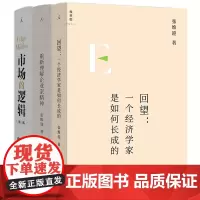 市场的逻辑+重新理解企业家精神+回望:一个经济学家是如何长成的 共3册