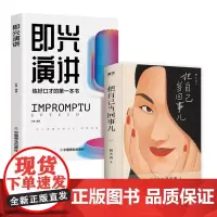 把自己当回事儿+即兴演讲 共2册
