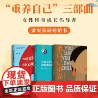 把自己重养一遍+又忙又美+又飒又爽(重养自己三部曲共3册)重新养自己一遍!帮助每个女生成为爱自己的长期主义者正版书籍