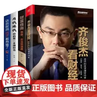 齐俊杰看财经 +财富自由+用钱赚钱+你的时间80%都用错了 全4册