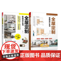 全屋定制家居设计全书+全屋定制 收纳设计全书 (共2册)
