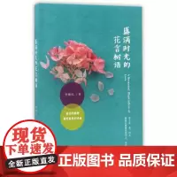 盛满时光的花言树语