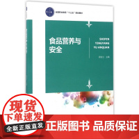 食品营养与安全(全国职业教育十三五规划教材)