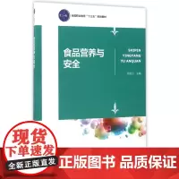 食品营养与安全(全国职业教育十三五规划教材)