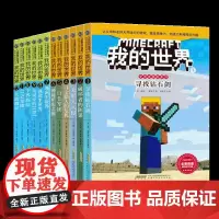 我的世界 史蒂夫冒险系列全套12册 我的世界书游戏书生存指南故事小说 6-12岁小学生益智想象创造力编程游戏版乐高游戏