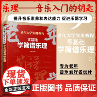 大字版 零基础学简谱乐理 老年大学实用教程 中老年人初学者入门 乐器学习基础 音乐入门基础书 简谱五线谱基础乐理