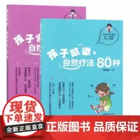 孩子发烧自然疗法80种+孩子咳嗽自然疗法80种(共2册)