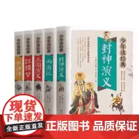 封神演义+四大名著 共5本